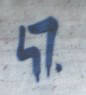 47 graffiti tag zürich-tiefenbrunnen sbb bahnhof s-bahn